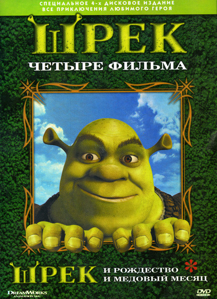 Шрек 4 Фильма / Шрек и рождество / Шрек и медовый месяц на 4 DVD (Позитив мультимедиа) на DVD