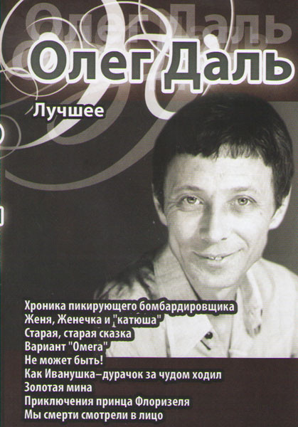Олег Даль  Лучшее(Хроника пикирующего бомбардировщика / Женя Женечка и катюша / Старая старая сказка / Вариант Омега / Не может быть / Как Иванушка ду на DVD