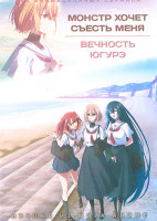 Изображение товара Монстр хочет съесть меня (13 серий) / Вечность Югурэ (13 серий) (2 DVD)