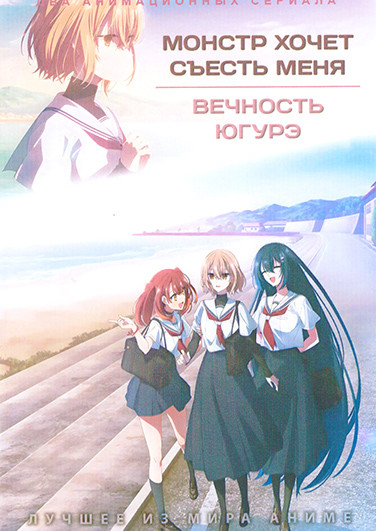 Монстр хочет съесть меня (13 серий) / Вечность Югурэ (13 серий) (2 DVD) на DVD