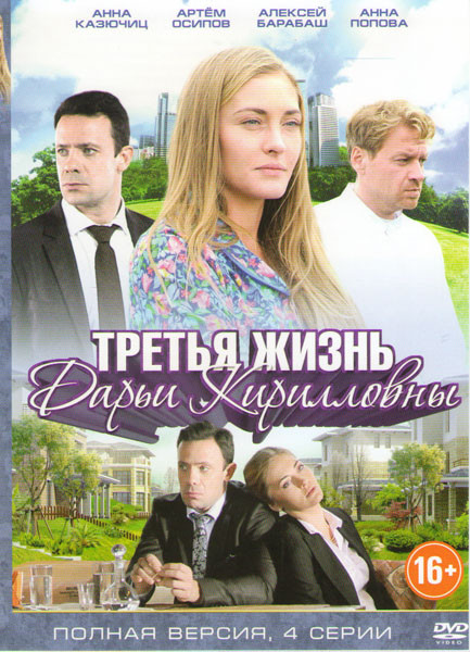 Третья жизнь Дарьи Кирилловны (4 серии) на DVD Третья жизнь Дарьи Кирилловны (4 серии) на DVD