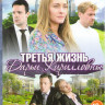 Третья жизнь Дарьи Кирилловны (4 серии) на DVD Третья жизнь Дарьи Кирилловны (4 серии) на DVD