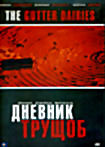 Дневник Трущоб  на DVD