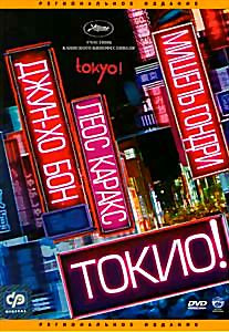 Токио ! на DVD