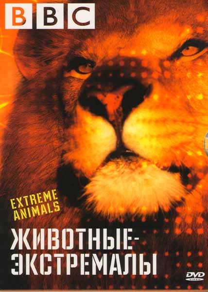 BBC Животные экстремалы на DVD