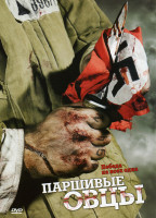 Изображение товара Паршивые овцы