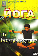 Йога и бодибилдинг на DVD Йога и бодибилдинг на DVD