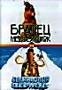 Братец медвежонок/Ледниковый период на DVD