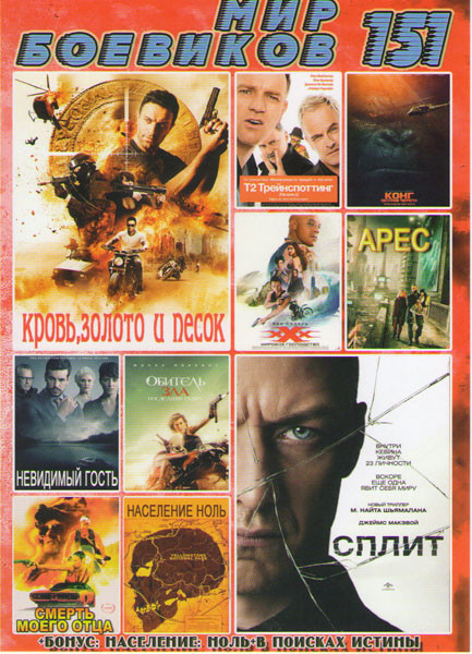 Мир боевиков 151 (Кровь золото и песок / Сплит / На игле 2 / Конг Остров черепа / Три икса Мировое господство / Арес / Невидимый гость / Обитель зла П на DVD Мир боевиков 151 (Кровь золото и песок / Сплит / На игле 2 / Конг Остров черепа / Три икса Мировое господство / Арес / Невидимый гость / Обитель зла П на DVD