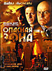 Изображение товара Опасная зона