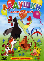 Изображение товара Ладушки для малышей 2 (Сказка про колобок / Жу-жу-жу / Петух и краски / Храбрый олененок / Кораблик / Волчок / Раз, два - дружно! / Жирафа и очки)
