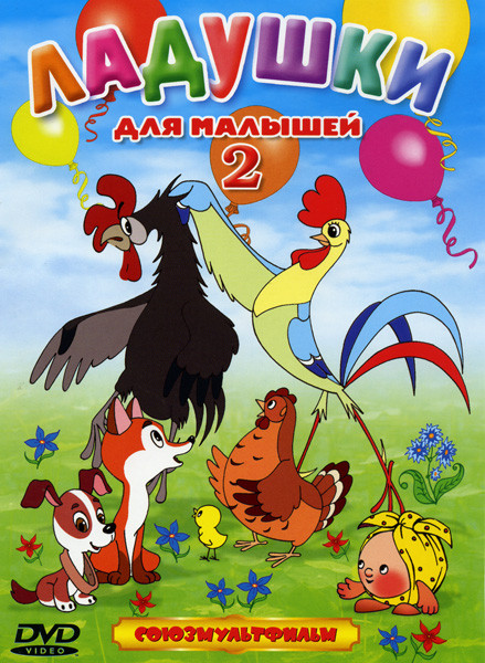 Ладушки для малышей 2 (Сказка про колобок / Жу-жу-жу / Петух и краски / Храбрый олененок / Кораблик / Волчок / Раз, два - дружно! / Жирафа и очки) на DVD