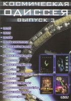 Изображение товара Космическая одиссея 3 Выпуск (Чужой / Чужие / Чужой 3 / Чужой 4 Воскрешение / Звездные войны 1,2,3,4,5,6 Эпизоды)