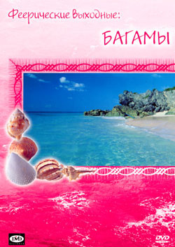 Феерические выходные Багамы на DVD