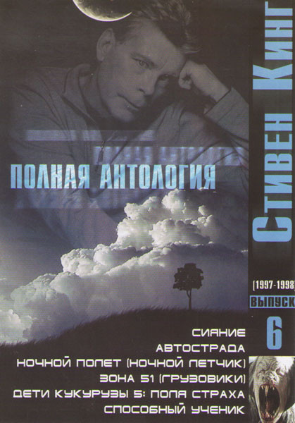 Стивен Кинг 6 Выпуск (Сияние / Автострада / Ночной полет (Ночной летчик) / Зона 51 (Грузовики) / Дети кукурузы 5 Поля страха / Способный ученик) на DVD Стивен Кинг 6 Выпуск (Сияние / Автострада / Ночной полет (Ночной летчик) / Зона 51 (Грузовики) / Дети кукурузы 5 Поля страха / Способный ученик) на DVD