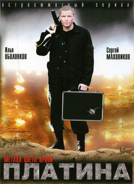 Платина (16 серий) на DVD