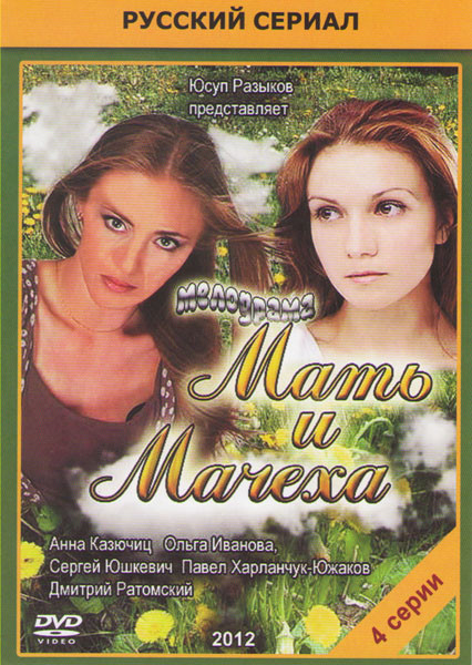 Мать и мачеха (4 серии) на DVD Мать и мачеха (4 серии) на DVD