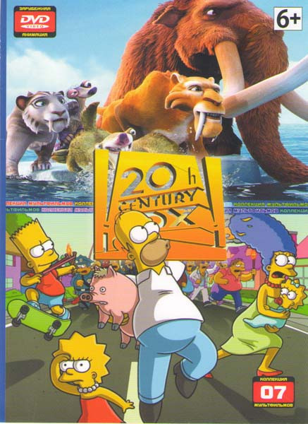 Коллекция мультфильмов 07 (Ледниковый период 1,2,3,4 / Бесподобный мистер Фокс / Хортон / Симпсоны в кино / Роботы / Рога и копыта / Анастасия / Барто на DVD