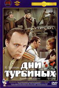Дни Турбиных на DVD