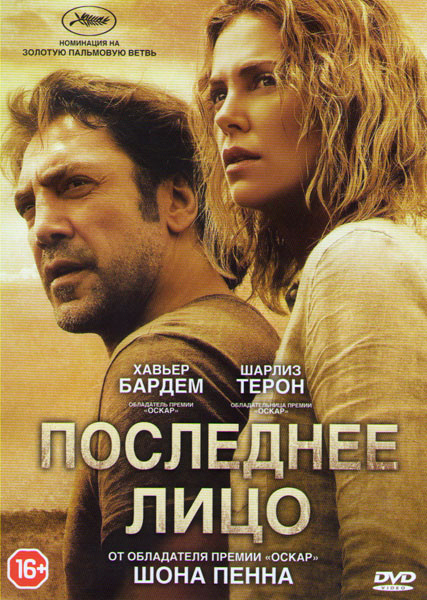 Последнее лицо на DVD Последнее лицо на DVD