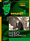Небо над Берлином. Коллекция Вима Вендерса. на DVD