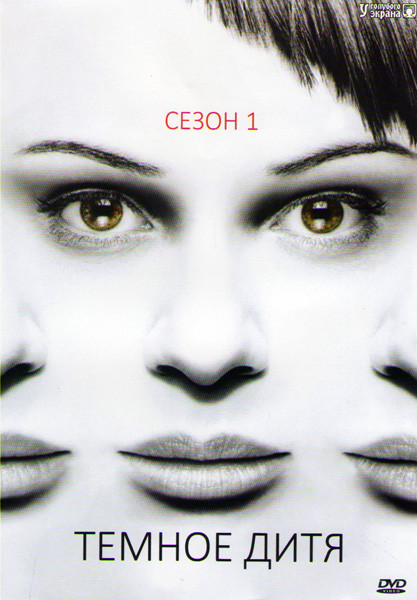 Темное дитя 1 Сезон (10 серий) на DVD