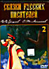 Сказки русских писателей 2. П.П. Ершов, С.Т. Аксаков:  Конек-горбунок / Аленький цветочек на DVD