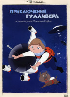 Изображение товара Приключения Гулливера