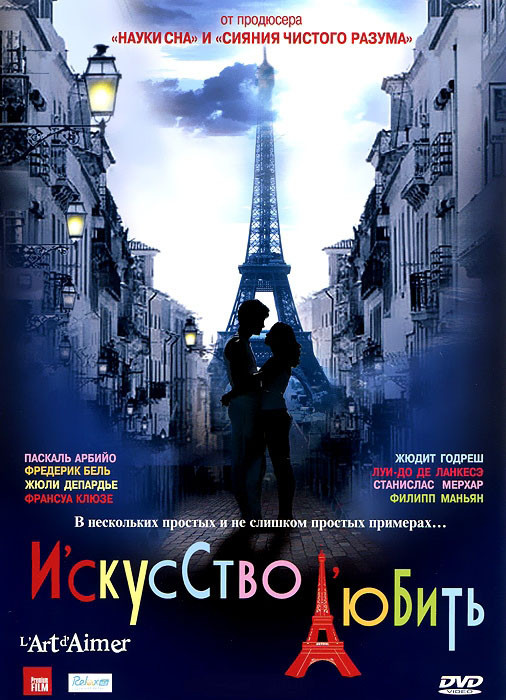Искусство любить на DVD Искусство любить на DVD