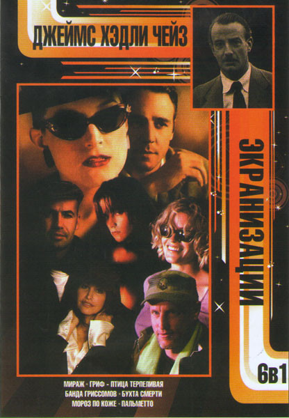 Джеймс Хэдли Чейз Экранизации (Мираж (3 серии) / Гриф птица терпеливая (2 серии) / Банда гриссомов / Бухта смерти / Мороз по коже / Пальметто) на DVD