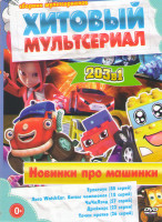 Изображение товара Хитовый мультсериал (Трактаун (80 серий) / Лига WatchCar Битвы чемпионов (18 серий) / Чичилэнд (57 серий) / Дрейкерс (22 серии) / Тачки против (26 сер