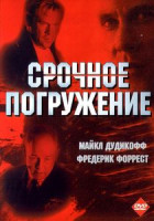 Изображение товара Срочное погружение