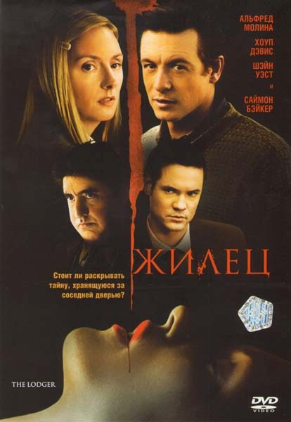 Жилец на DVD Жилец на DVD