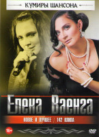 Изображение товара Елена Ваенга Новое и лучшее 142 клипа
