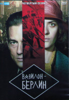 Изображение товара Вавилон Берлин 4 Сезон (12 серий) (2DVD)