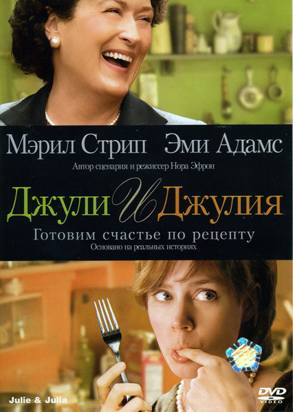 Джули и Джулия Готовим счастье по рецепту на DVD Джули и Джулия Готовим счастье по рецепту на DVD
