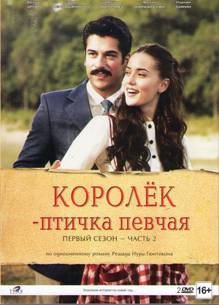 Королек птичка певчая 1 Сезон 2 Часть (9-16 серии) (2 DVD) на DVD