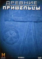 Изображение товара Древние пришельцы 6 Сезон (19 серий) (4DVD)