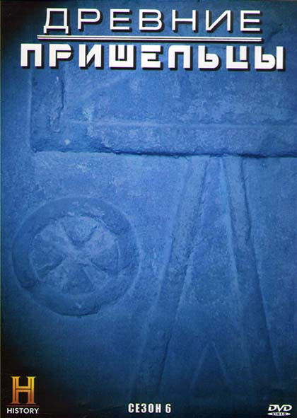 Древние пришельцы 6 Сезон (19 серий) (4DVD) на DVD