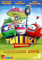 Изображение товара Паровозик Тишка Разрушители мифов (12 серий)