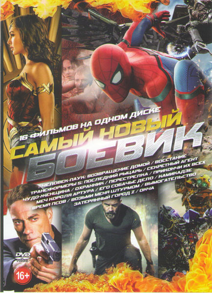 Самый новый боевик (Человек паук Возвращение домой / Восстание / Трансформеры 5 Последний рыцарь / Секретный агент / Чудо женщина / Охранник / Перестр на DVD Самый новый боевик (Человек паук Возвращение домой / Восстание / Трансформеры 5 Последний рыцарь / Секретный агент / Чудо женщина / Охранник / Перестр на DVD