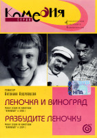 Изображение товара Леночка и виноград / Разбудите Леночку