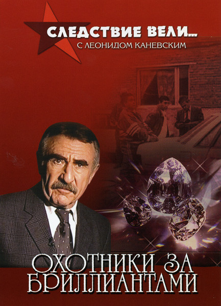 Следствие вели... с Леонидом Каневским Охотники за бриллиантами на DVD Следствие вели... с Леонидом Каневским Охотники за бриллиантами на DVD