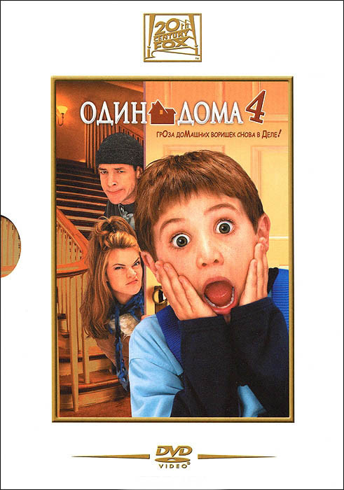 Один дома 4 на DVD Один дома 4 на DVD