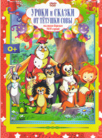 Изображение товара Уроки и сказки от тетушки Совы (900 серий)