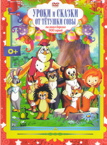 Уроки и сказки от тетушки Совы (900 серий) на DVD