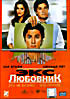 Экс-любовник  на DVD