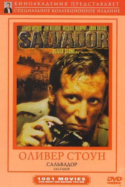 Сальвадор на DVD