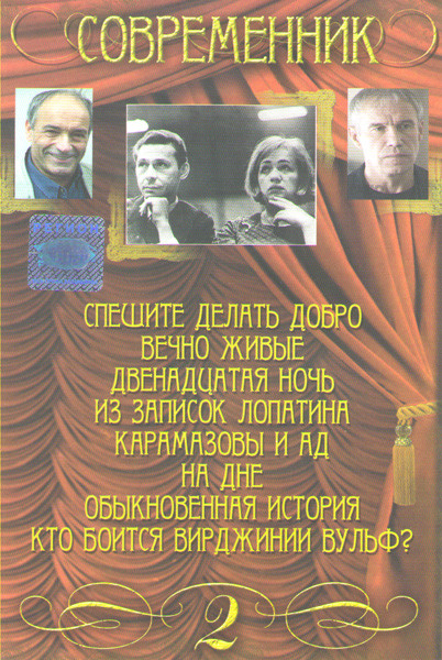 Современник 2 Часть (Спешите делать добро / Вечно живые / Двенадцатая ночь / Из записок Лопатина / Карамазовы и ад / На дне / Обыкновенная история / К на DVD