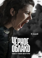 Изображение товара Черное облако (8 серий) (2DVD)*